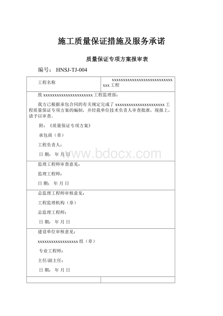 施工质量保证措施及服务承诺.docx_第1页