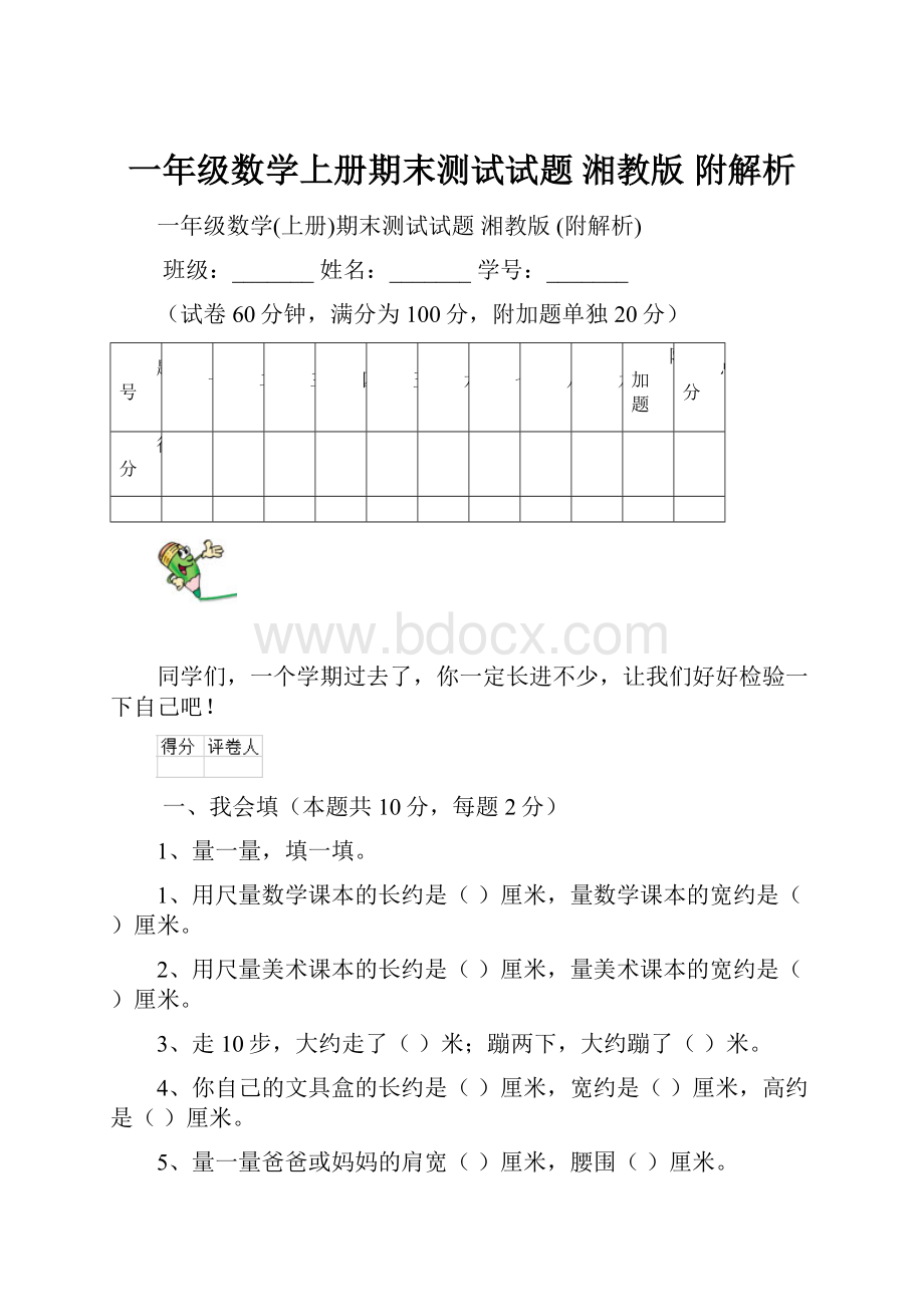 一年级数学上册期末测试试题 湘教版 附解析.docx