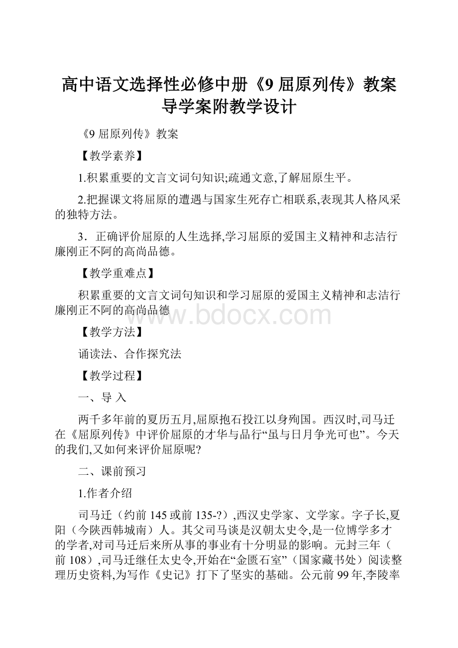 高中语文选择性必修中册《9 屈原列传》教案导学案附教学设计.docx_第1页