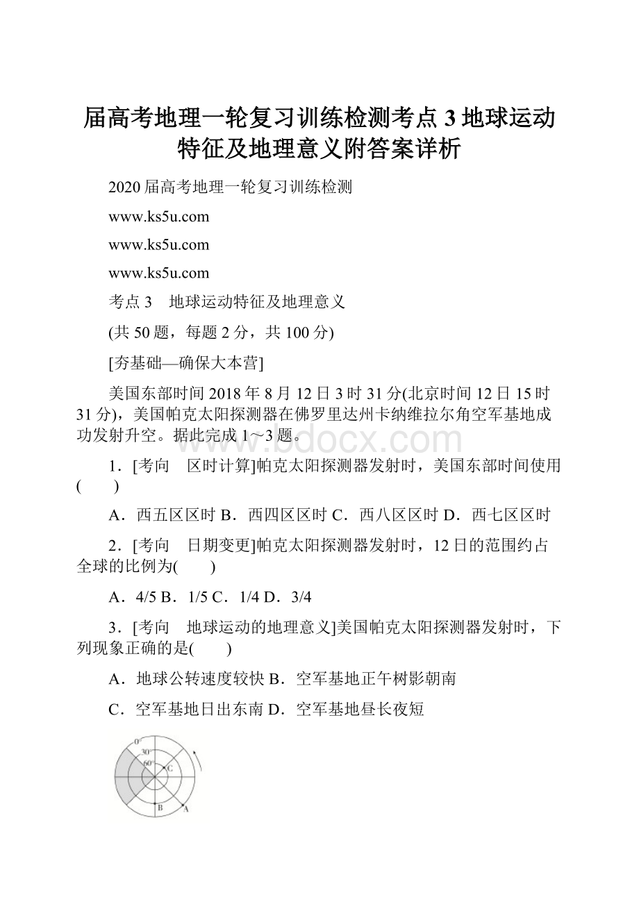 届高考地理一轮复习训练检测考点3地球运动特征及地理意义附答案详析.docx_第1页