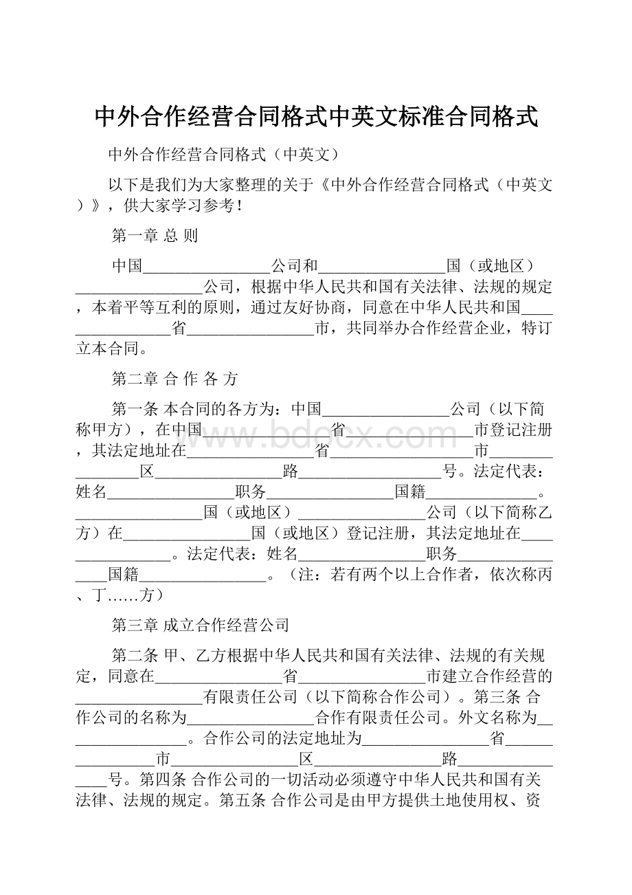 中外合作经营合同格式中英文标准合同格式.docx_第1页