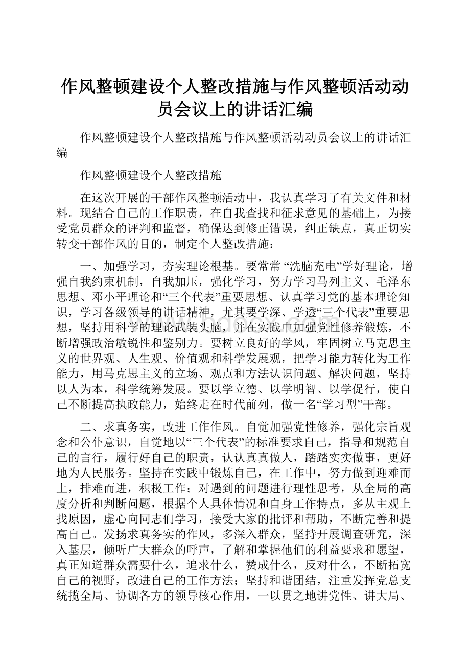 作风整顿建设个人整改措施与作风整顿活动动员会议上的讲话汇编.docx