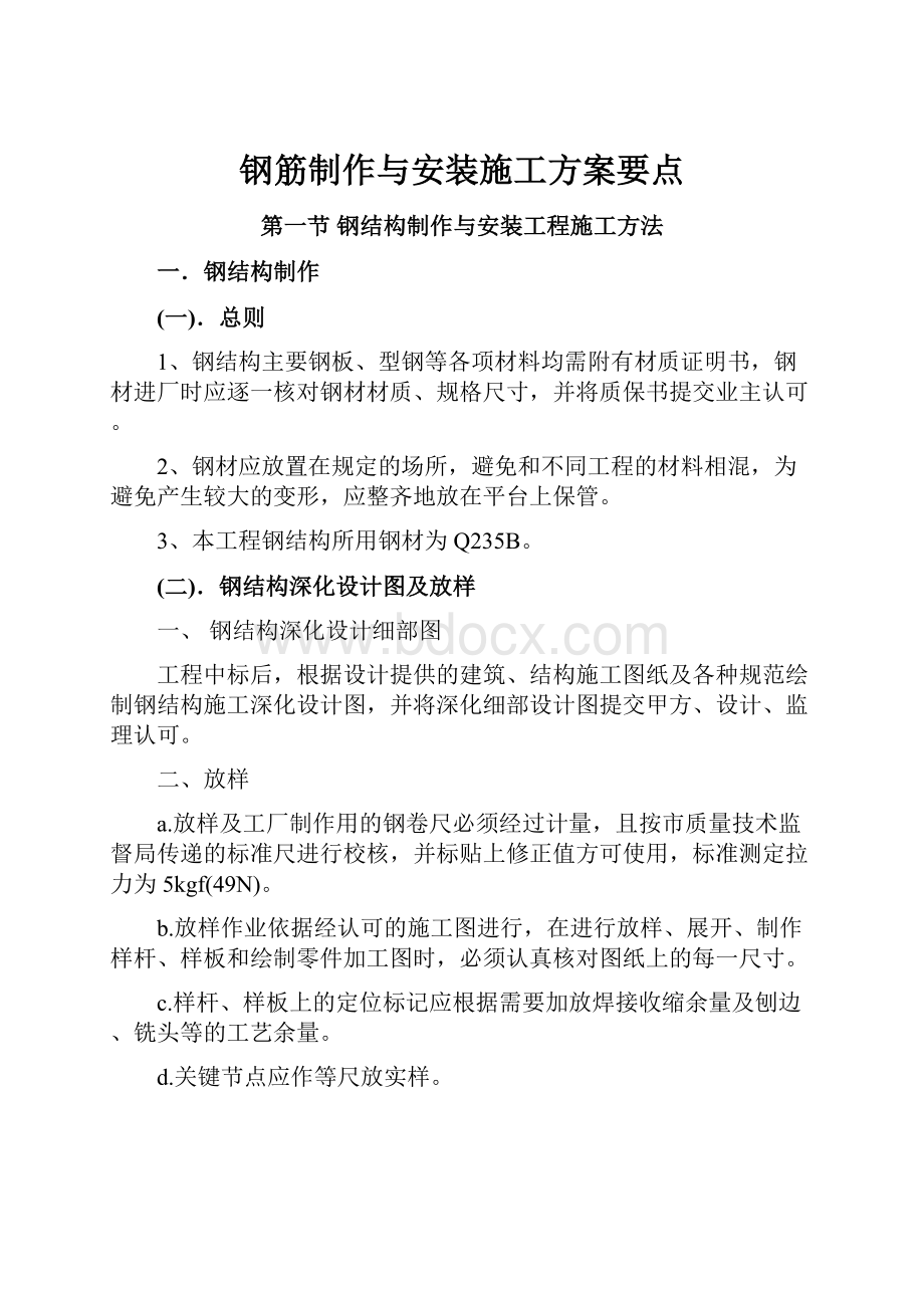 钢筋制作与安装施工方案要点.docx