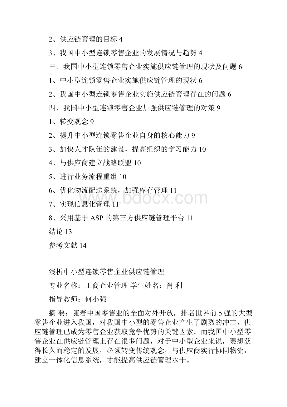 浅析中小型连锁零售企业供应链管理.docx_第2页