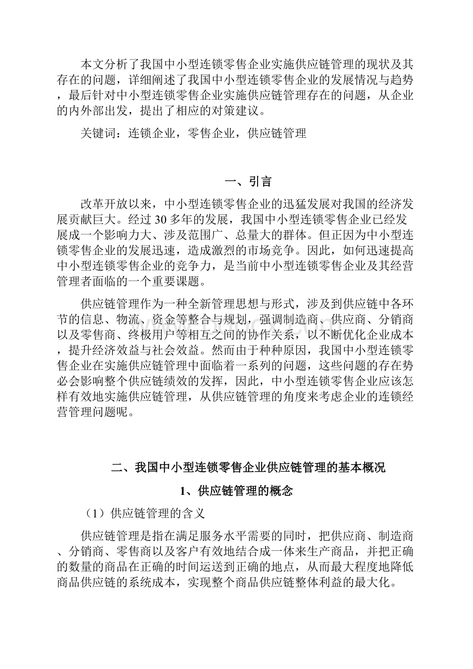 浅析中小型连锁零售企业供应链管理.docx_第3页