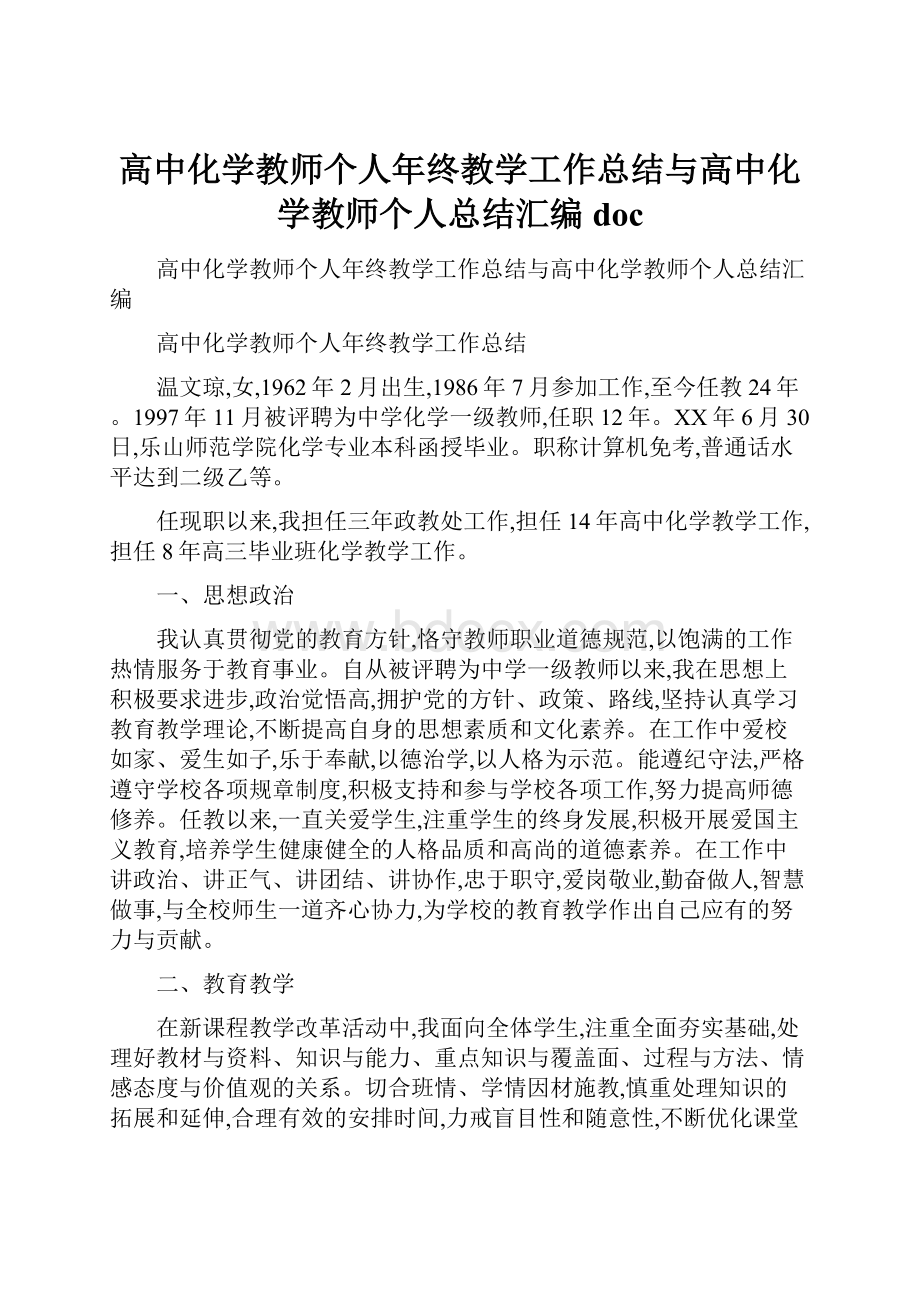 高中化学教师个人年终教学工作总结与高中化学教师个人总结汇编doc.docx_第1页