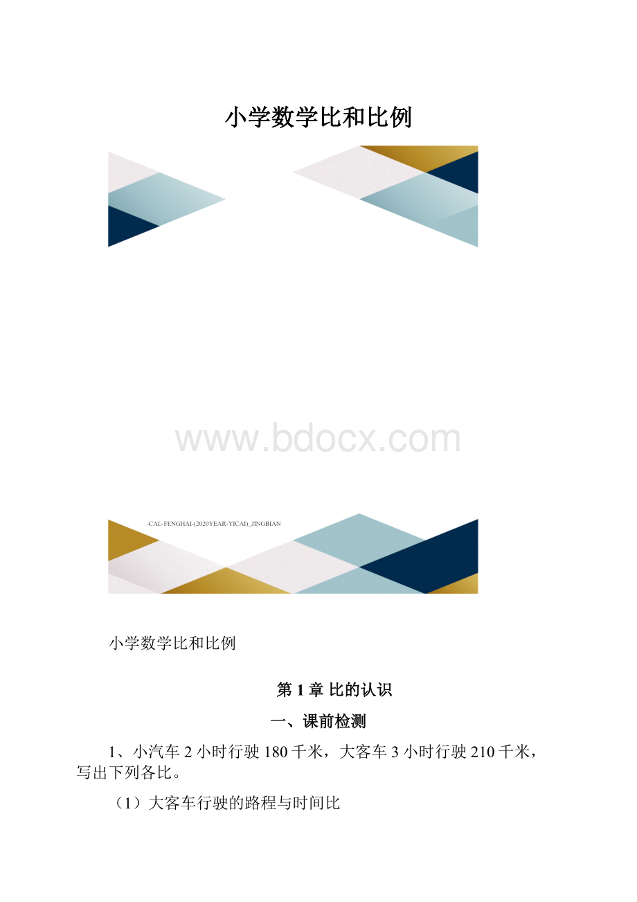 小学数学比和比例.docx