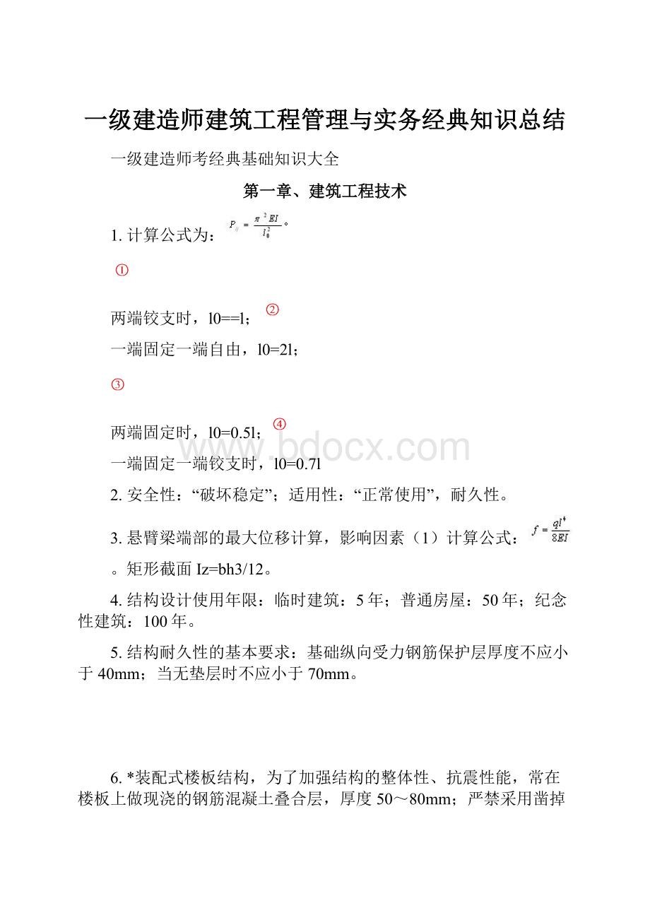 一级建造师建筑工程管理与实务经典知识总结.docx_第1页