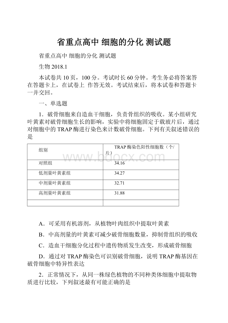 省重点高中 细胞的分化 测试题.docx