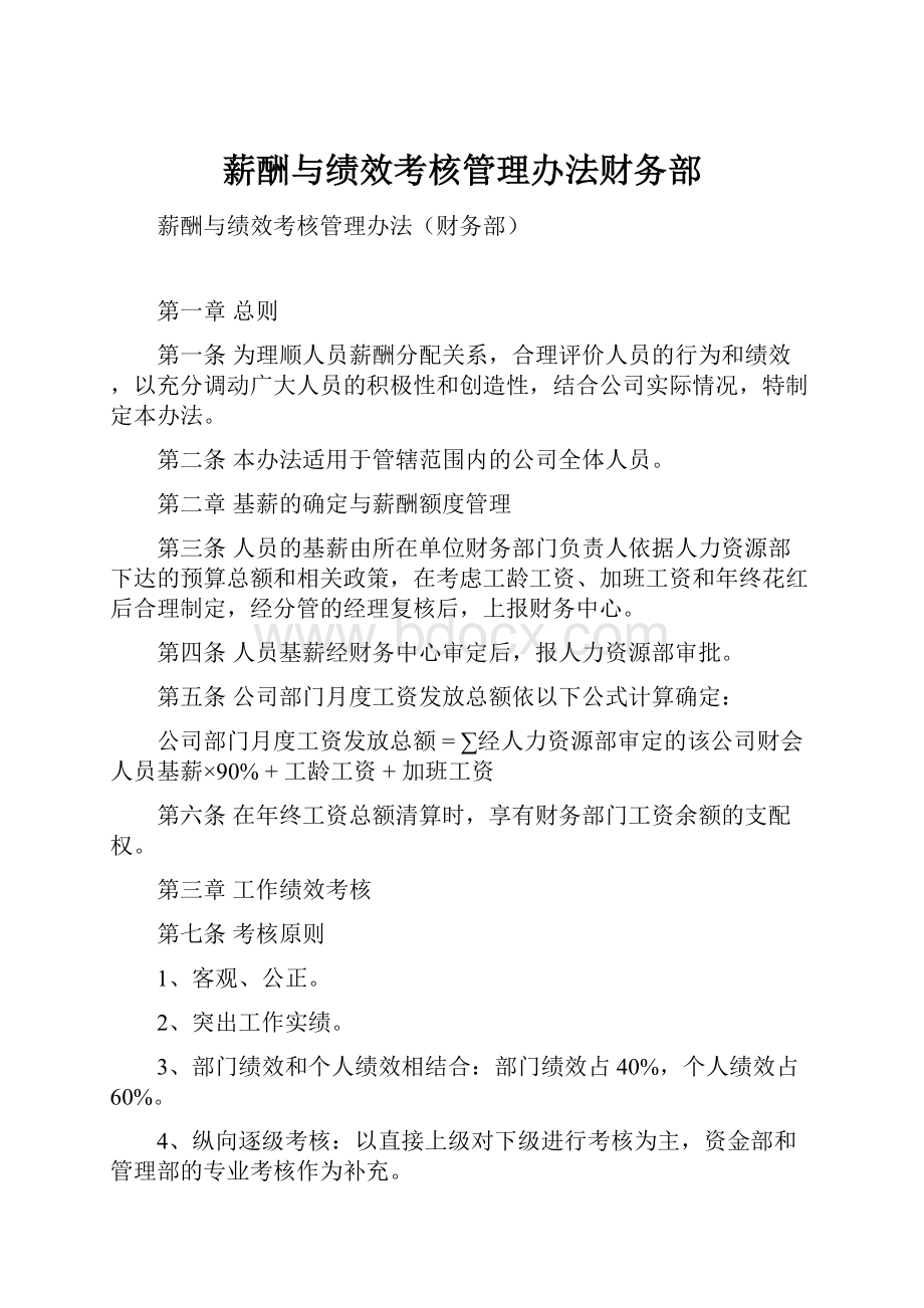 薪酬与绩效考核管理办法财务部.docx_第1页