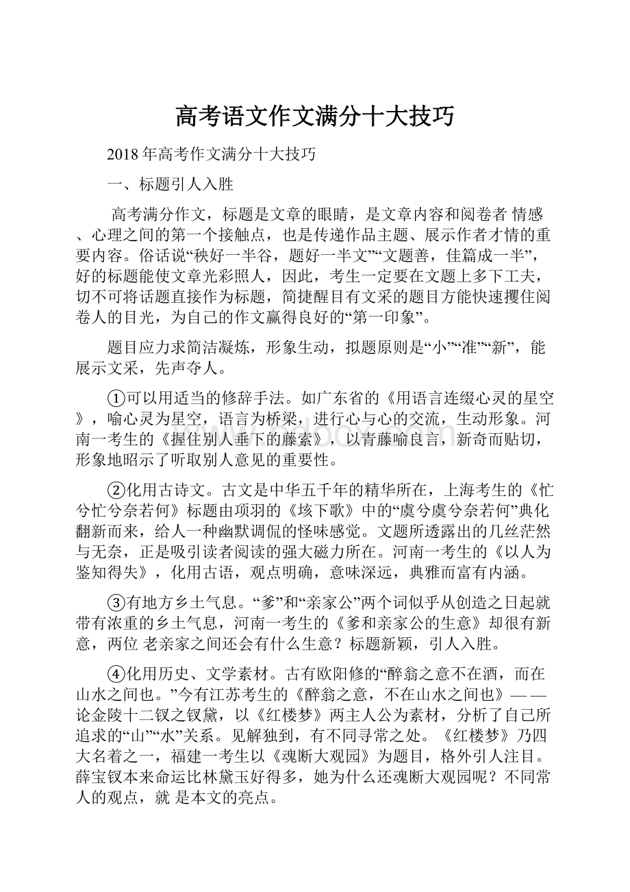 高考语文作文满分十大技巧.docx