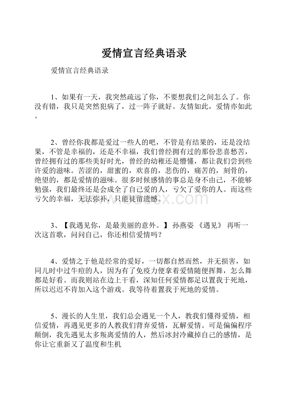 爱情宣言经典语录.docx