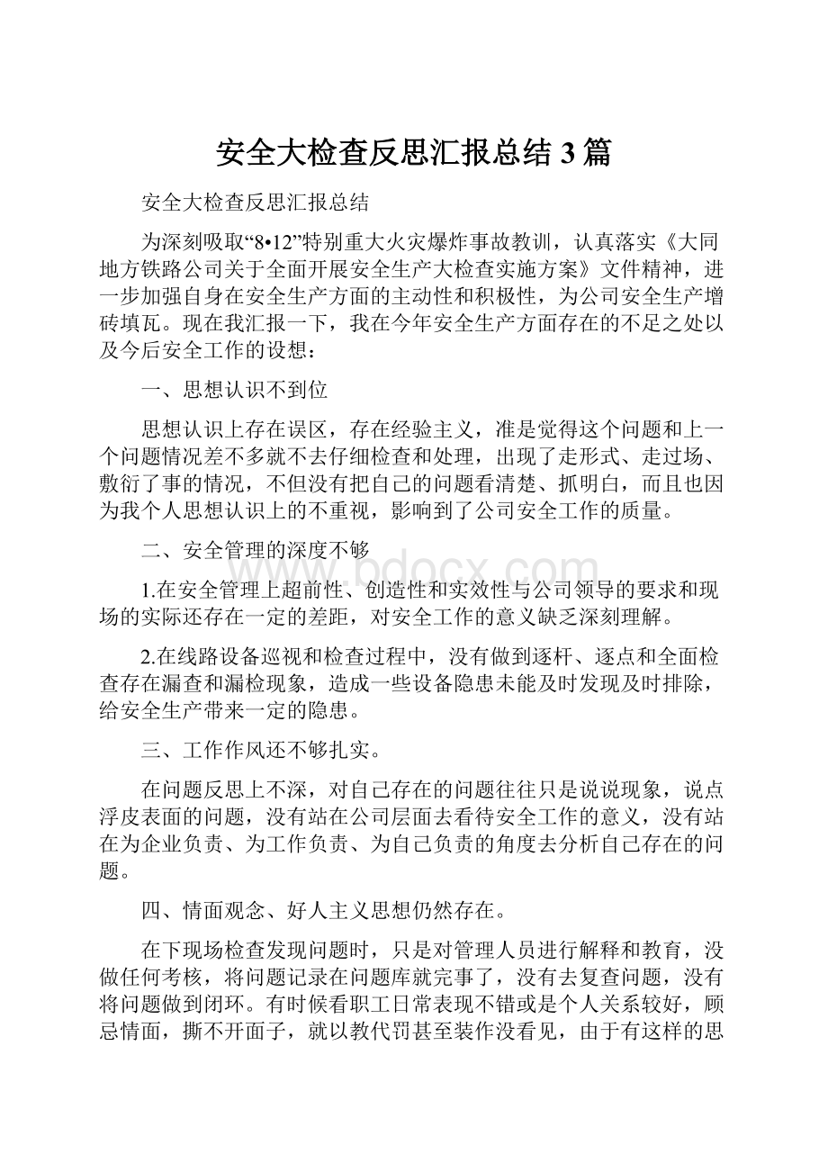 安全大检查反思汇报总结3篇.docx