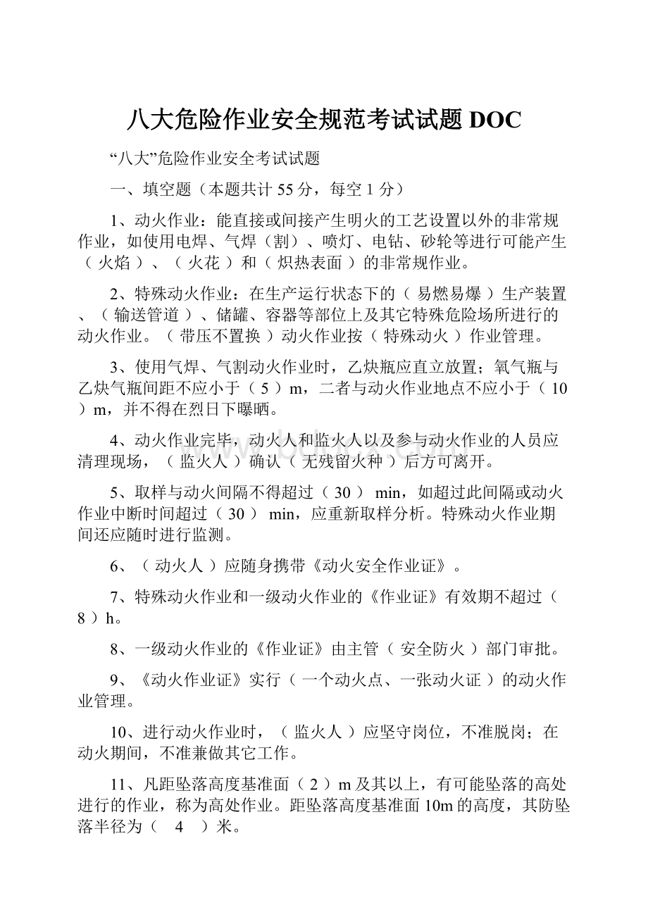 八大危险作业安全规范考试试题DOC.docx_第1页