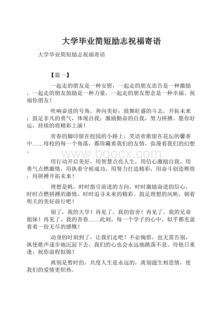 大学毕业简短励志祝福寄语.docx