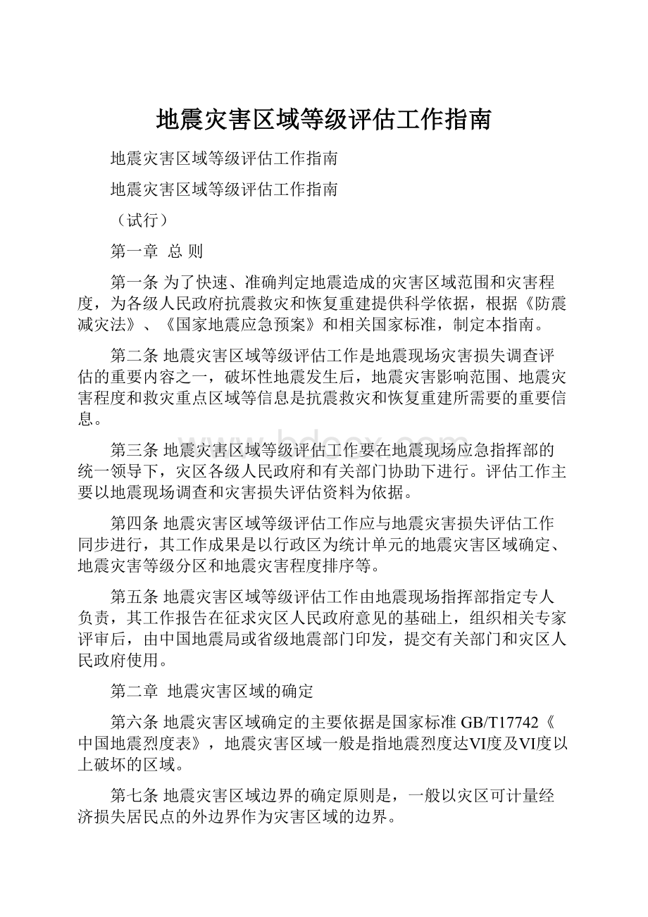 地震灾害区域等级评估工作指南.docx