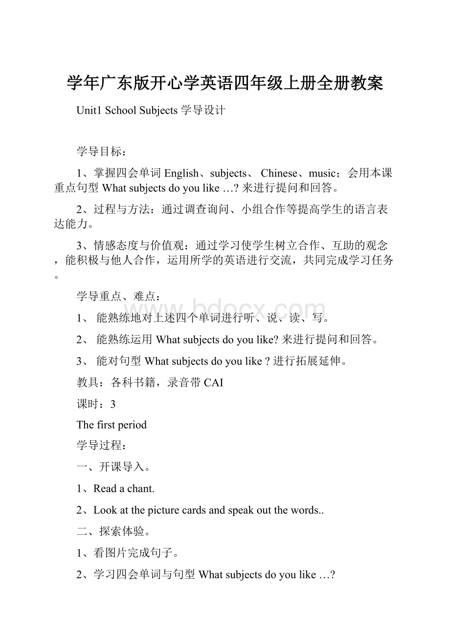 学年广东版开心学英语四年级上册全册教案.docx