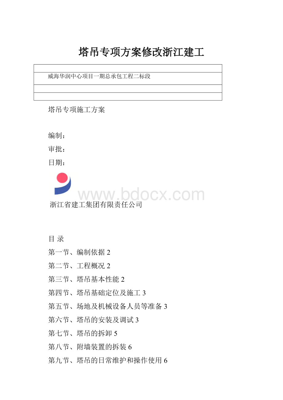 塔吊专项方案修改浙江建工.docx