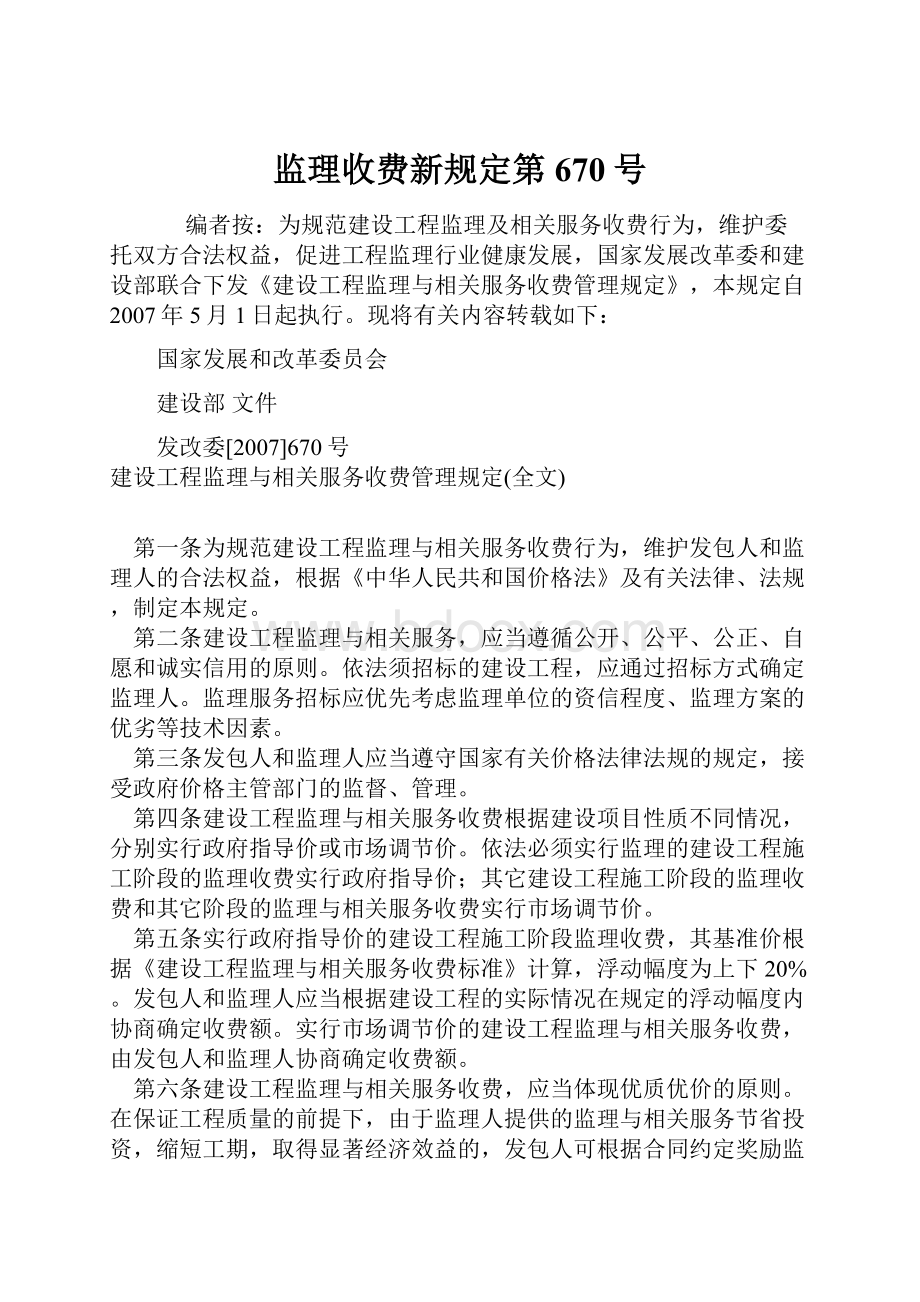 监理收费新规定第670号.docx_第1页