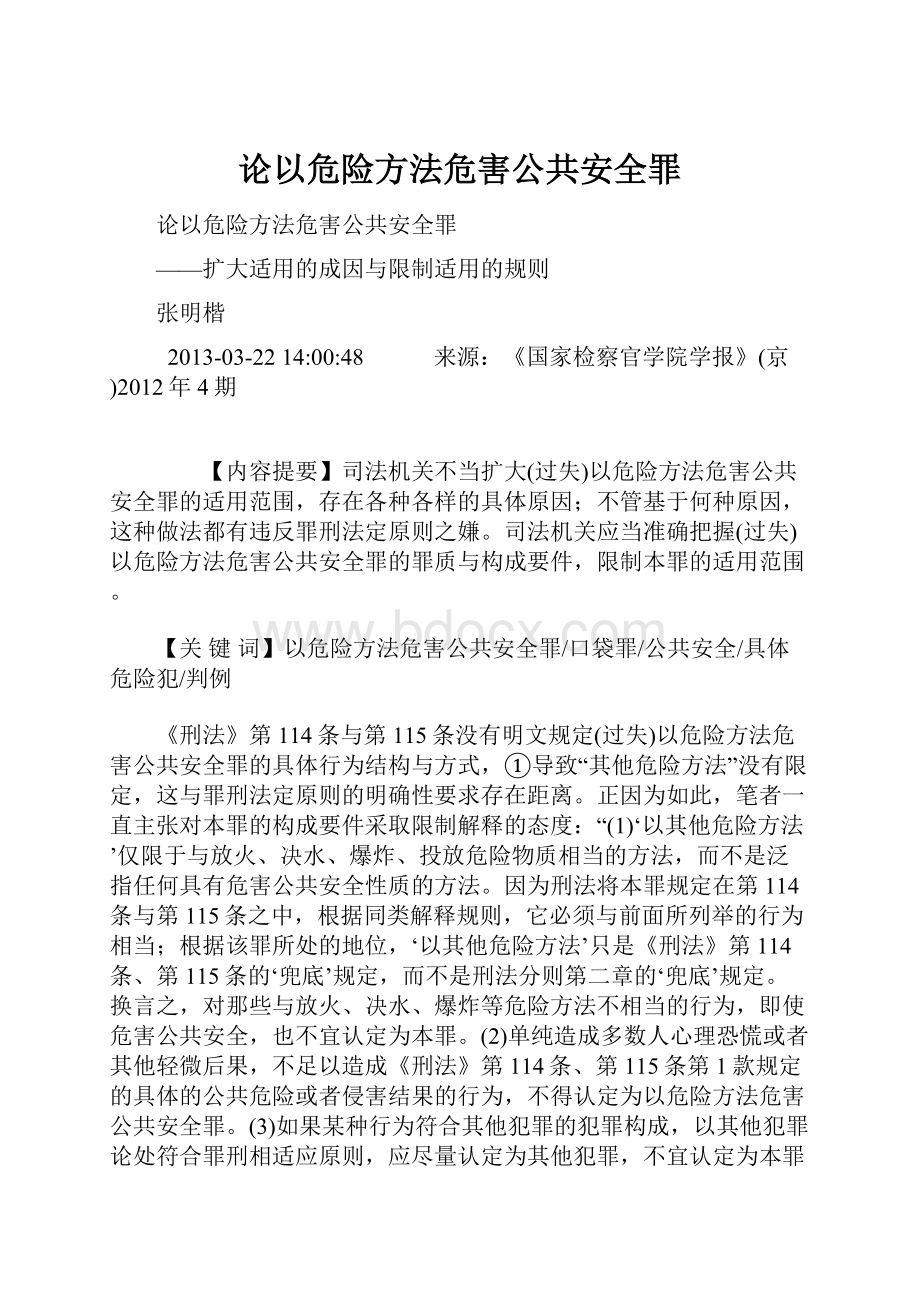 论以危险方法危害公共安全罪.docx_第1页