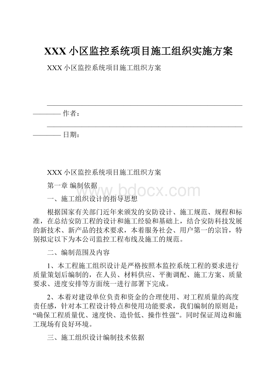 XXX小区监控系统项目施工组织实施方案.docx_第1页