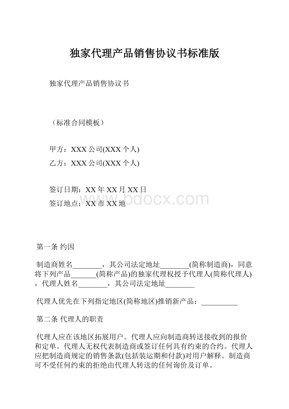 独家代理产品销售协议书标准版.docx_第1页