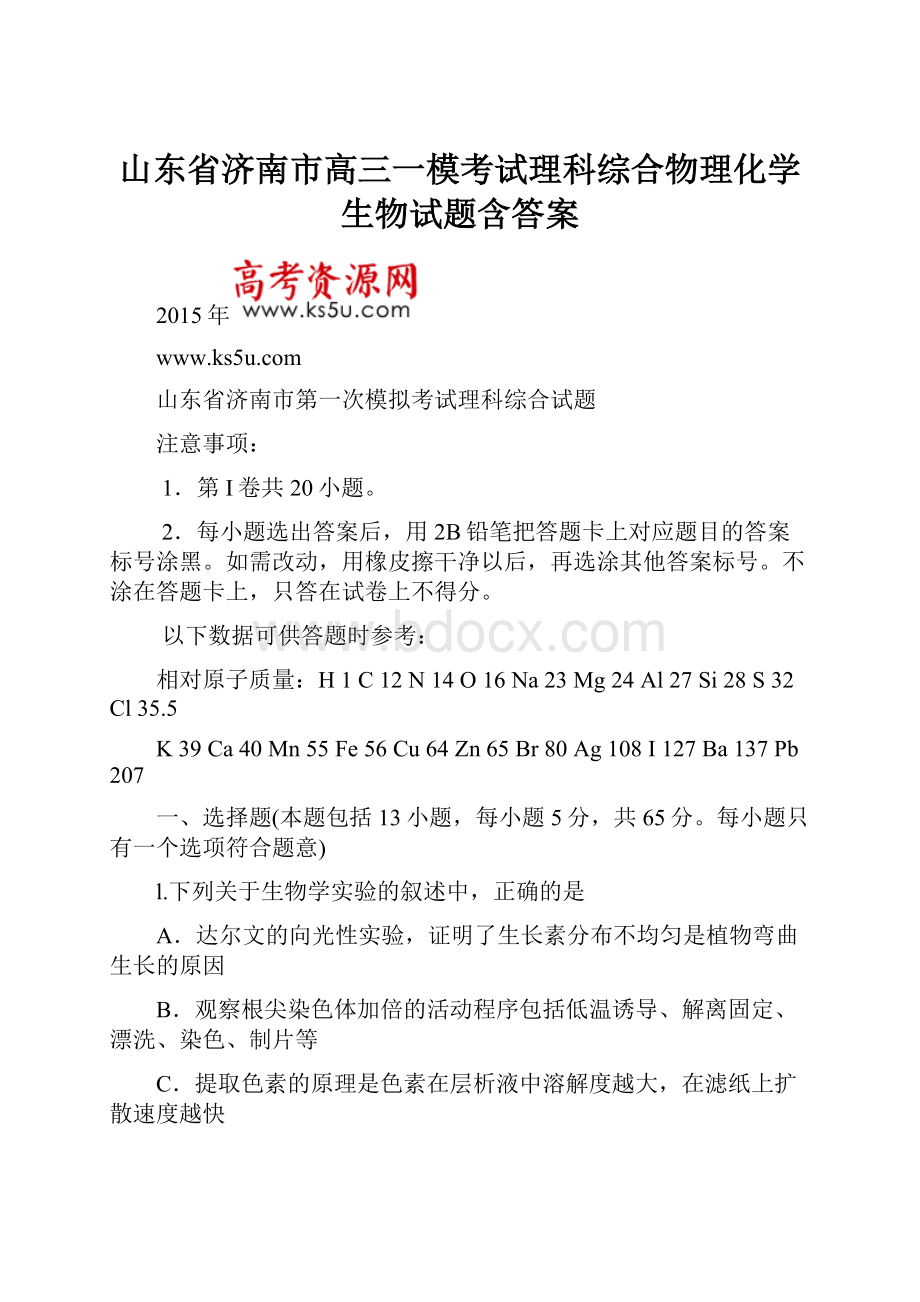 山东省济南市高三一模考试理科综合物理化学生物试题含答案.docx_第1页