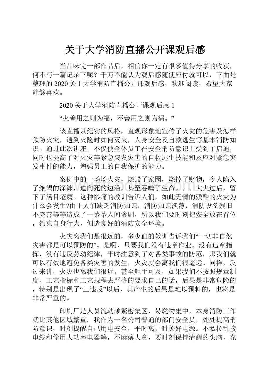 关于大学消防直播公开课观后感.docx