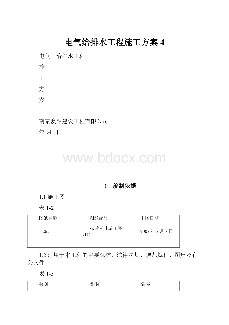 电气给排水工程施工方案4.docx_第1页