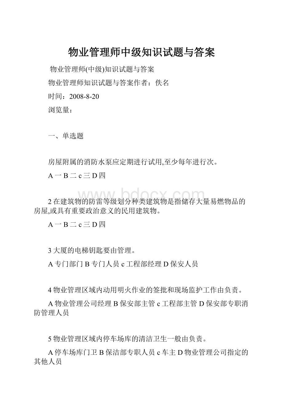 物业管理师中级知识试题与答案.docx