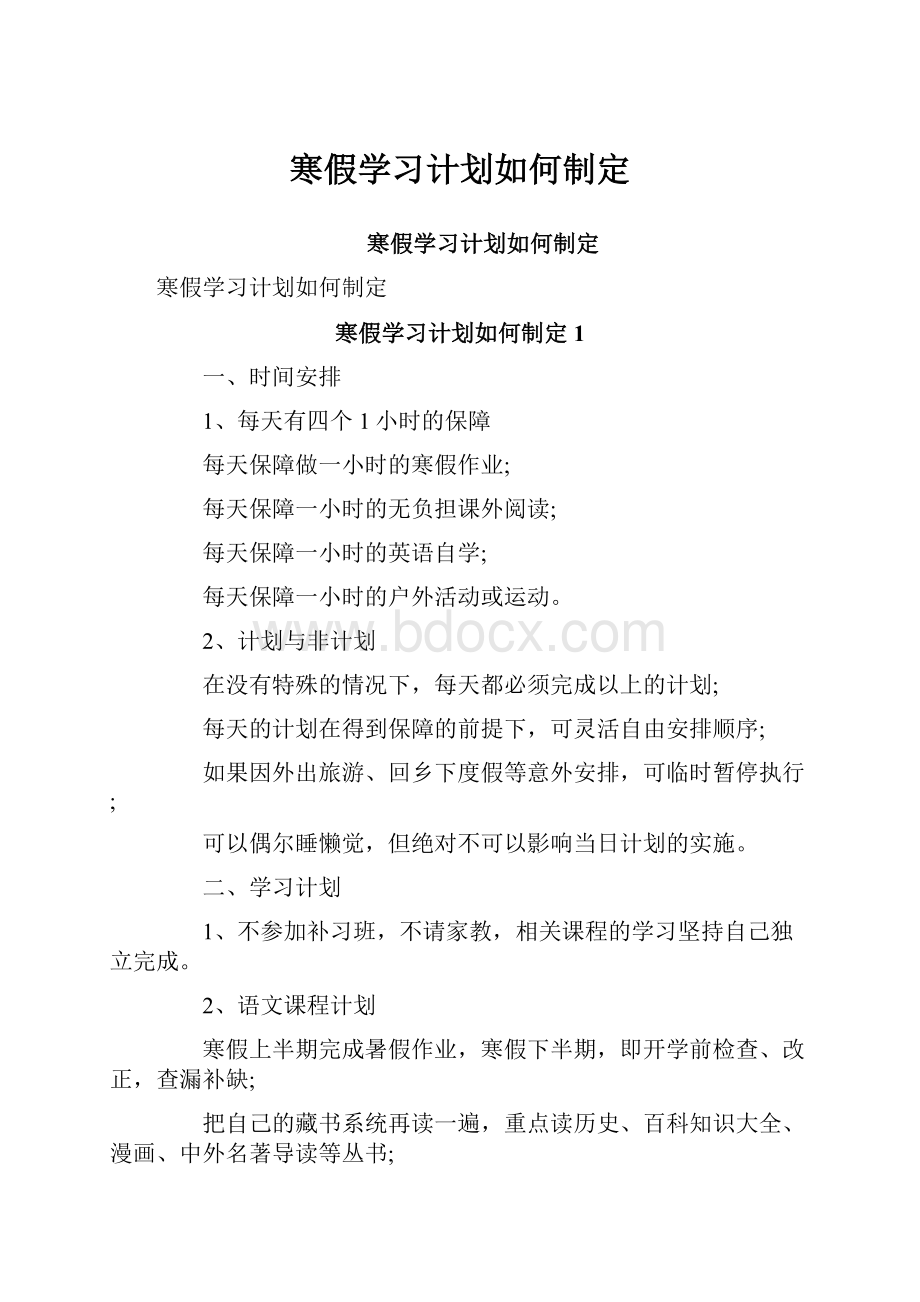 寒假学习计划如何制定.docx_第1页