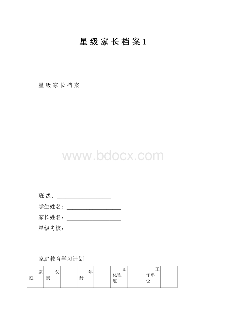 星 级 家 长 档 案1.docx_第1页