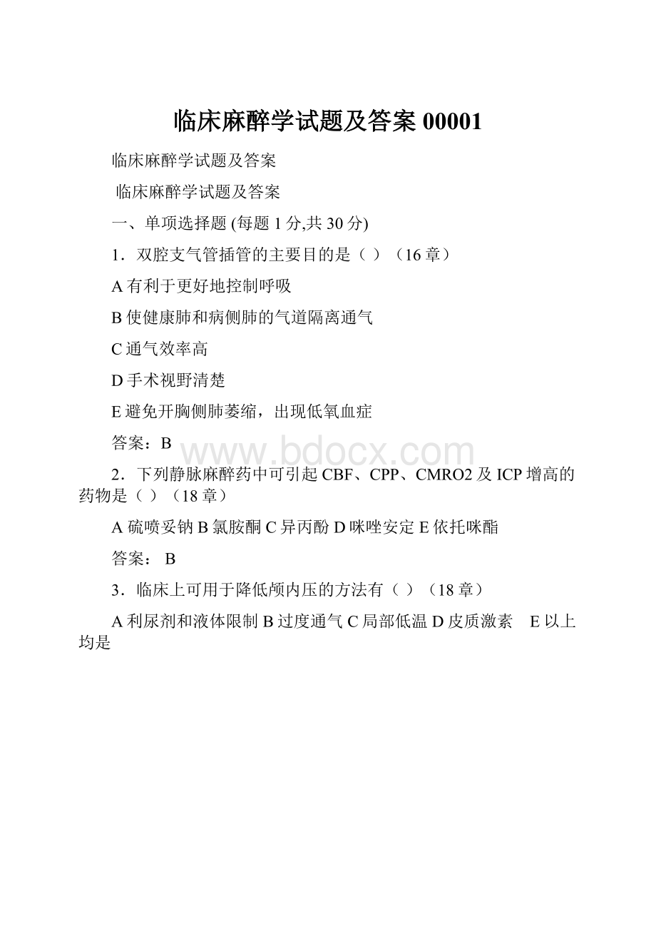 临床麻醉学试题及答案00001.docx_第1页