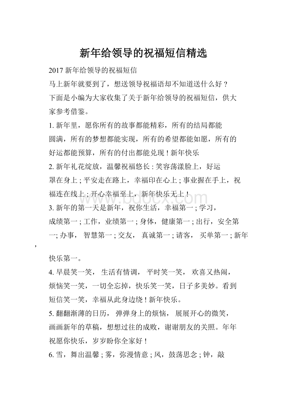 新年给领导的祝福短信精选.docx