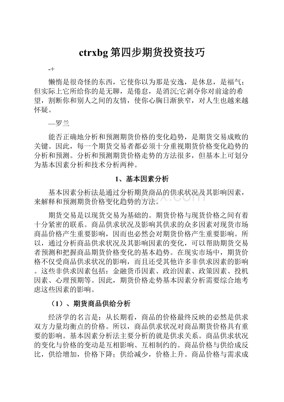 ctrxbg第四步期货投资技巧.docx_第1页