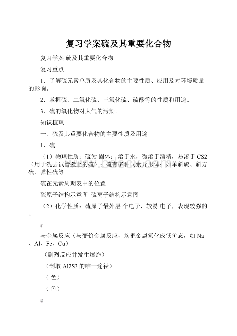 复习学案硫及其重要化合物.docx_第1页