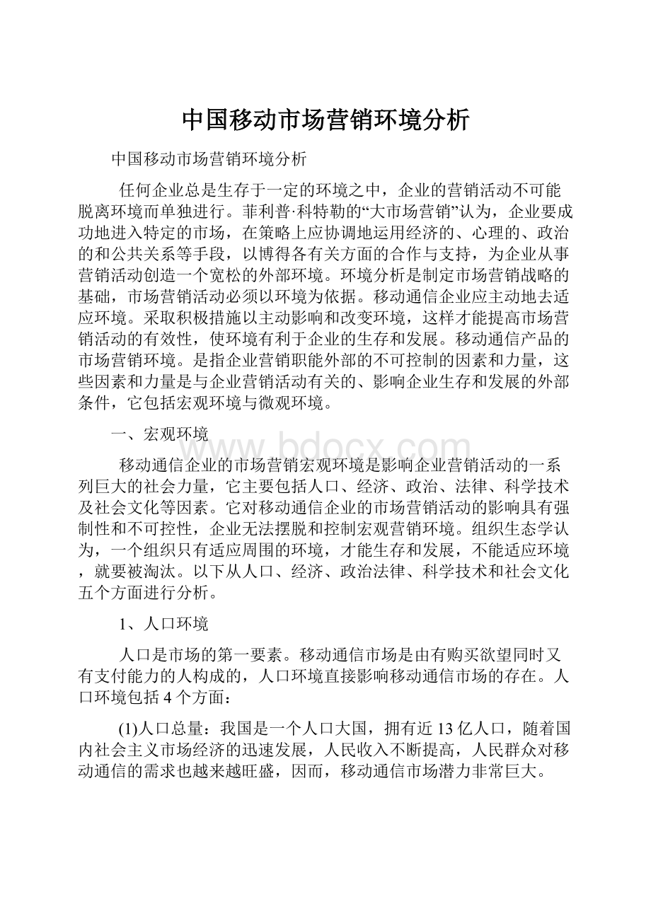 中国移动市场营销环境分析.docx_第1页