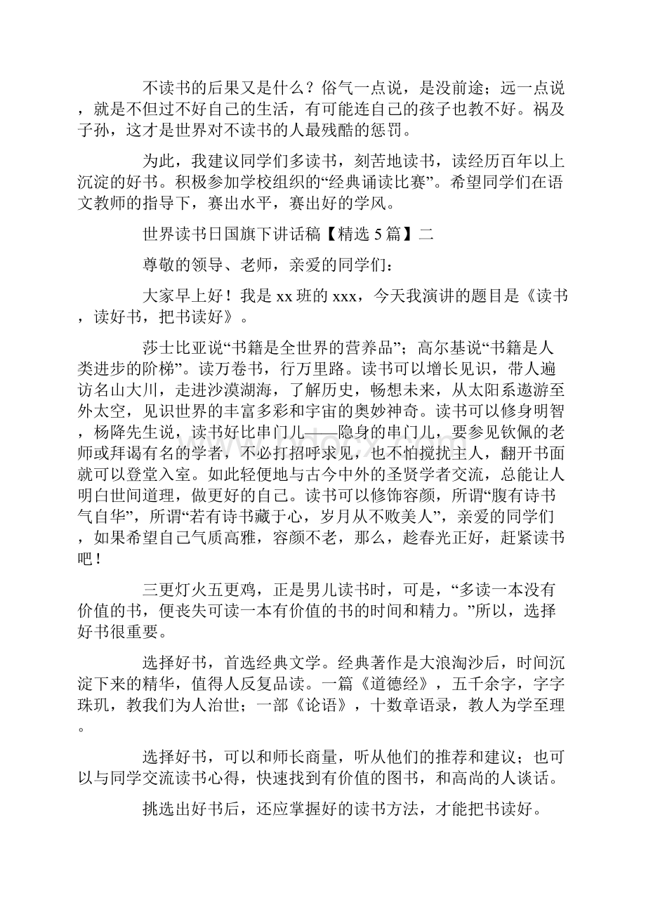 世界读书日国旗下讲话稿精选5篇.docx_第3页