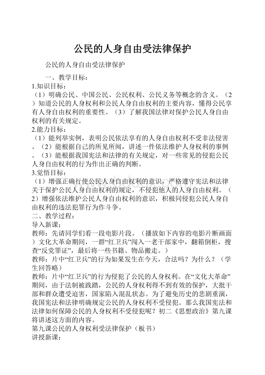 公民的人身自由受法律保护.docx_第1页