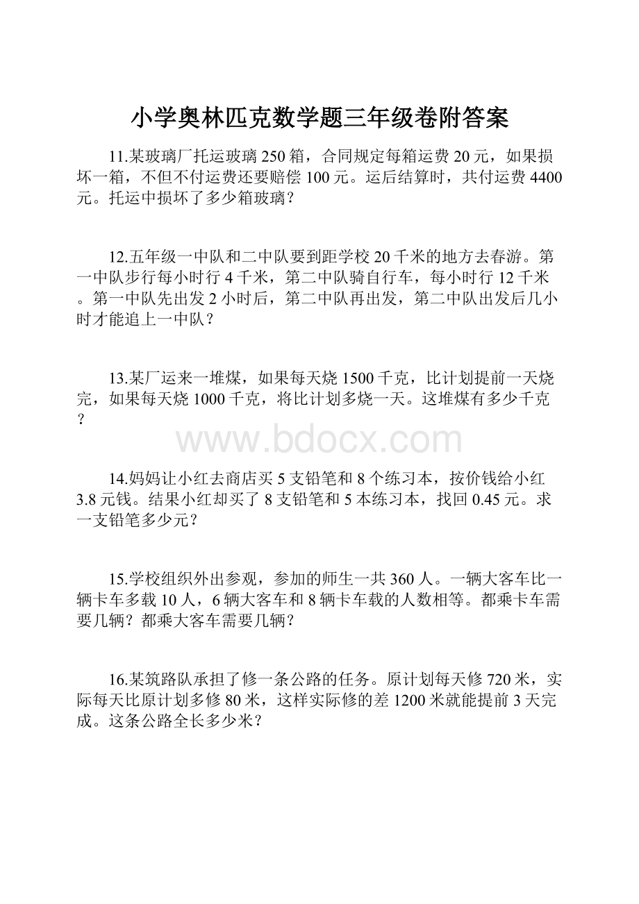 小学奥林匹克数学题三年级卷附答案.docx