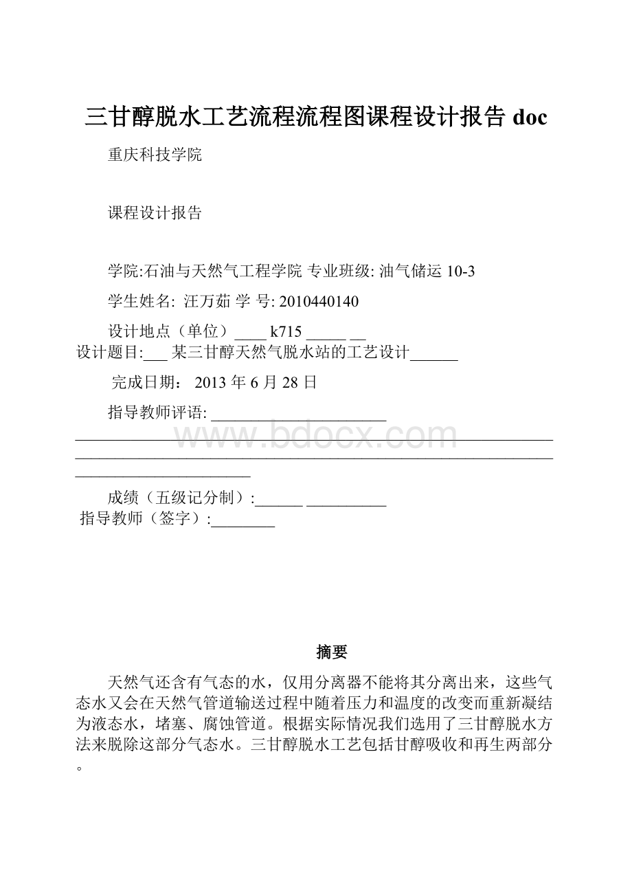 三甘醇脱水工艺流程流程图课程设计报告doc.docx