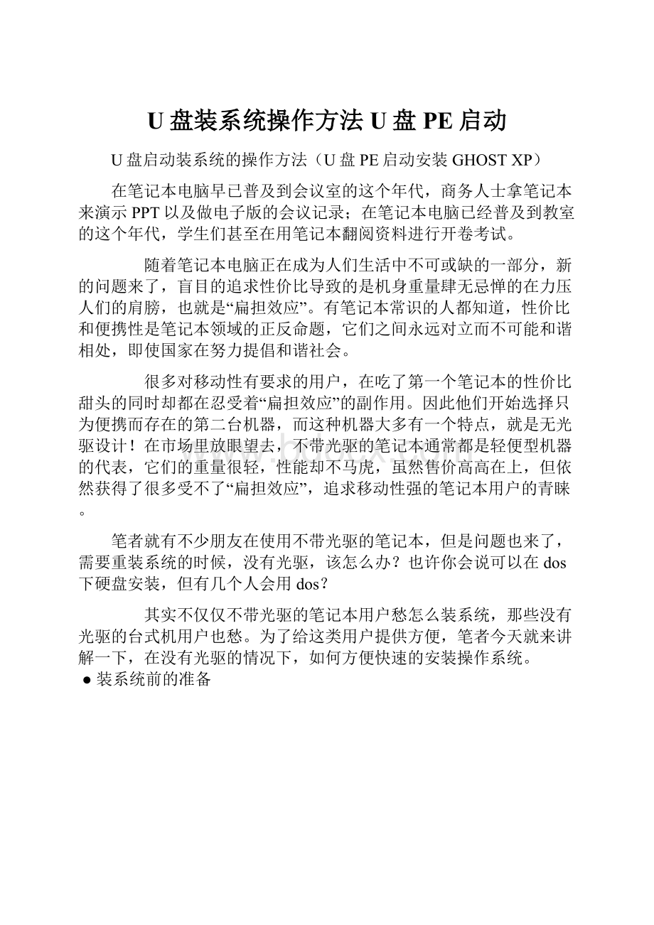 U盘装系统操作方法U盘PE启动.docx