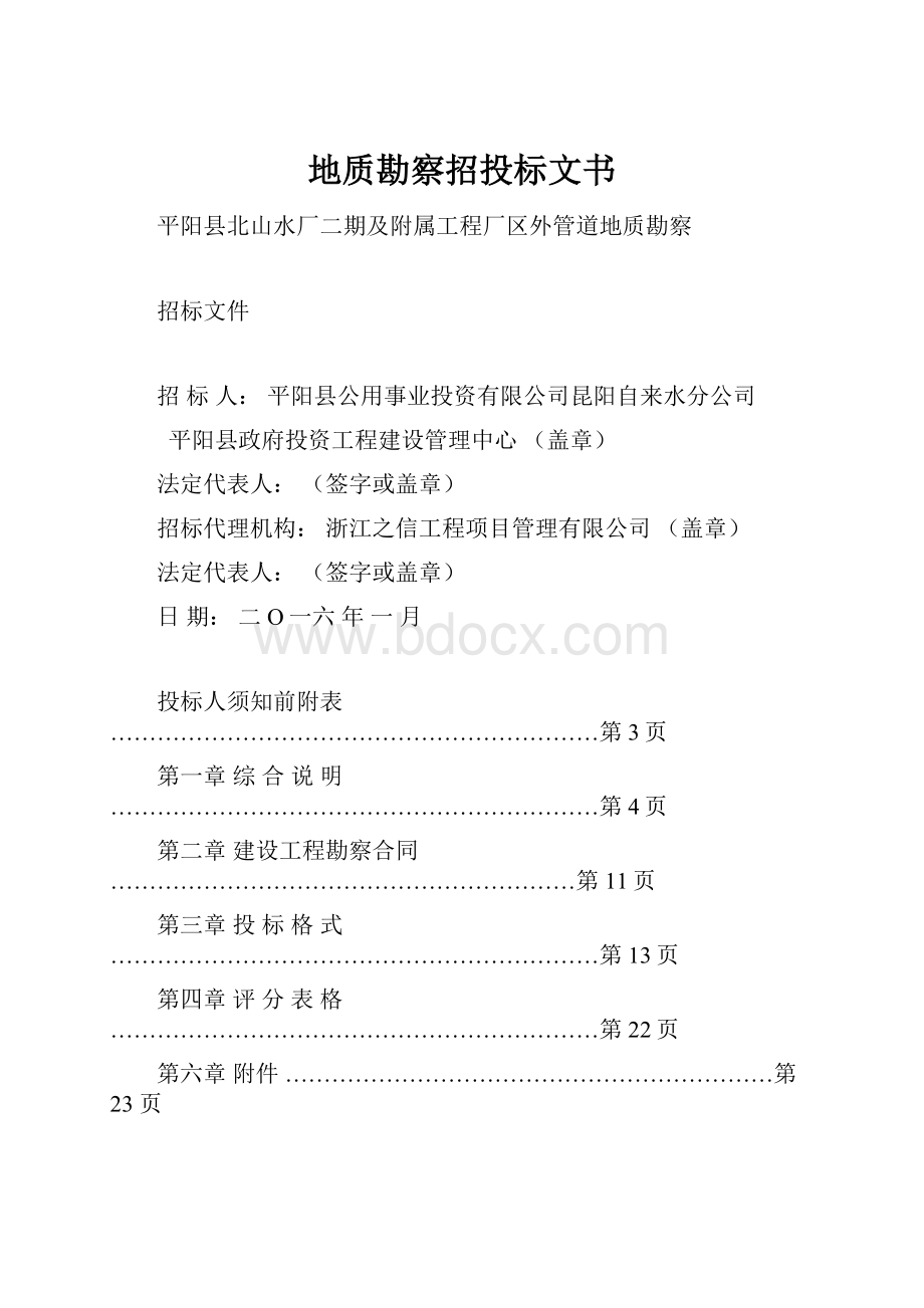 地质勘察招投标文书.docx_第1页