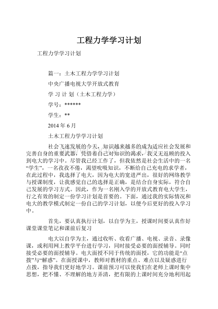 工程力学学习计划.docx