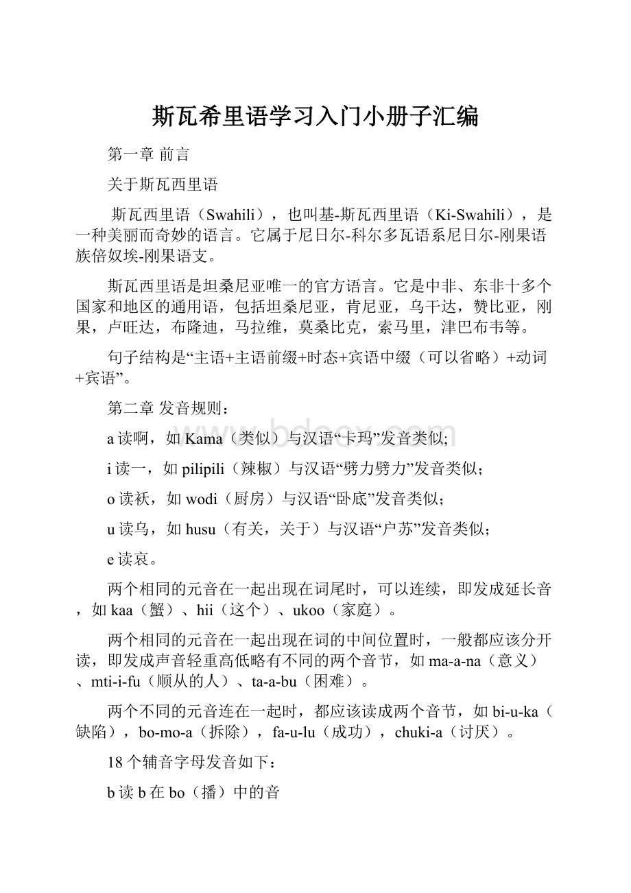 斯瓦希里语学习入门小册子汇编.docx