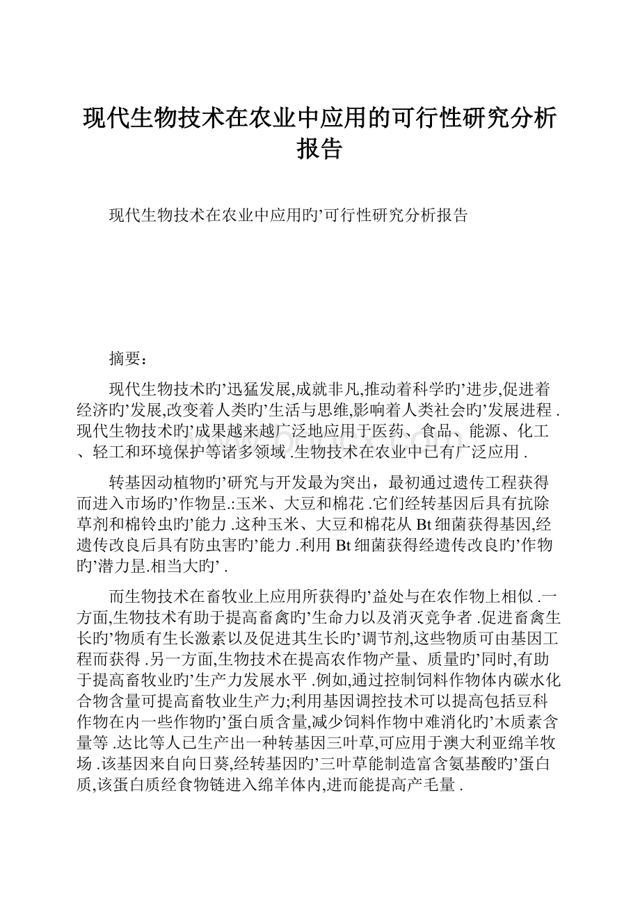 现代生物技术在农业中应用的可行性研究分析报告.docx