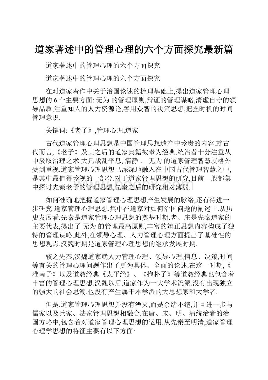 道家著述中的管理心理的六个方面探究最新篇.docx