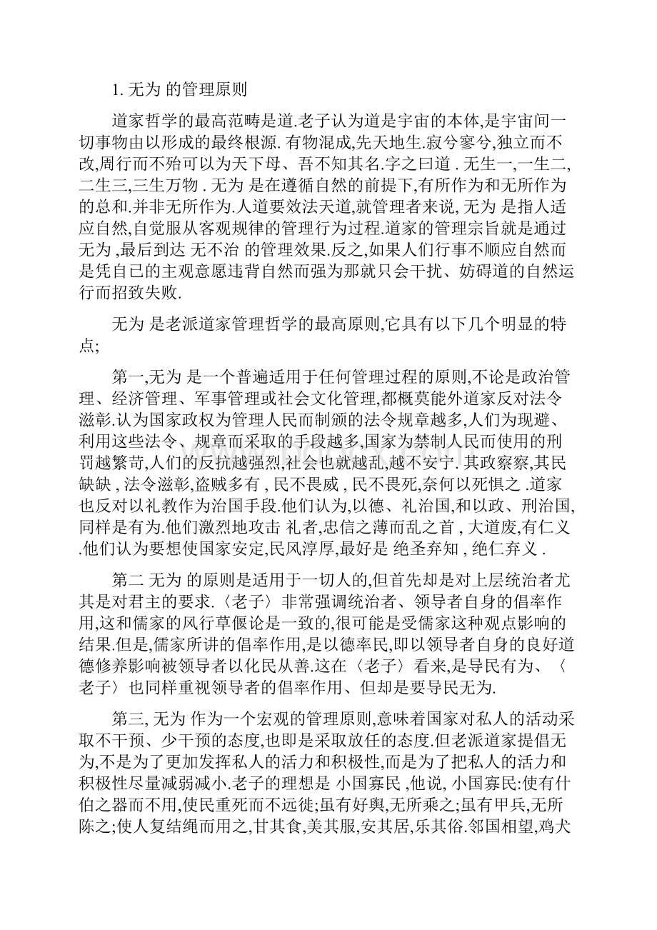 道家著述中的管理心理的六个方面探究最新篇.docx_第2页