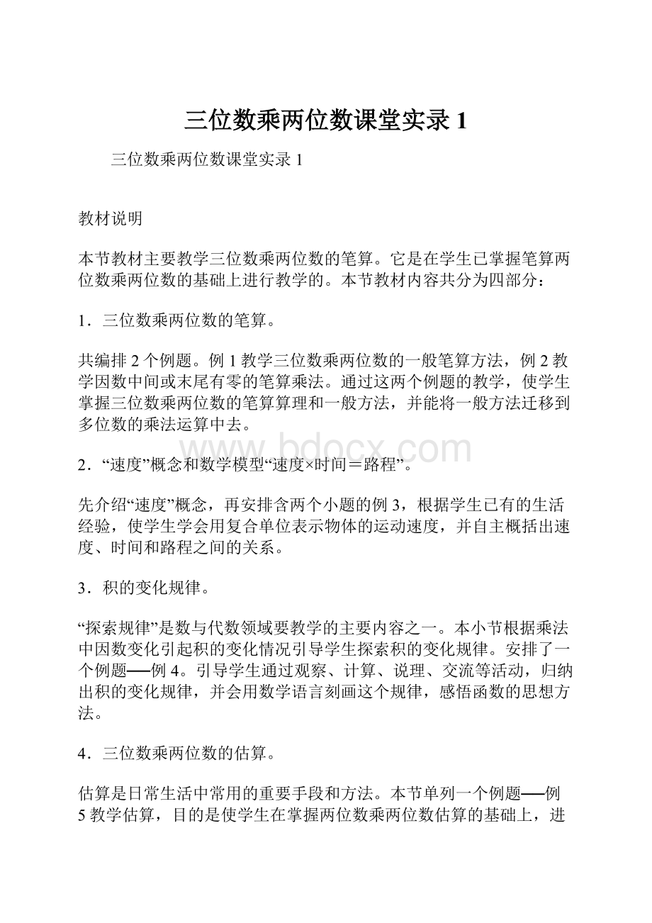 三位数乘两位数课堂实录1.docx_第1页