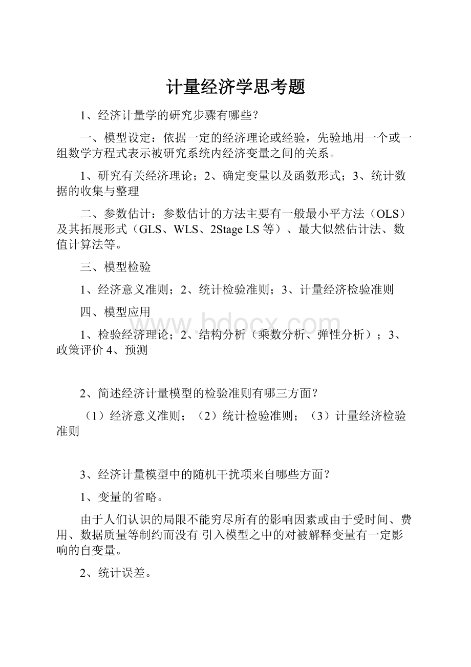 计量经济学思考题.docx